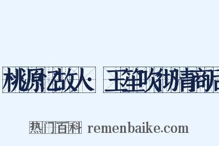桃源忆故人·玉笙吹彻清商后是什么意思的图片